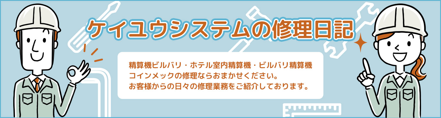 慶友システムの修理日記